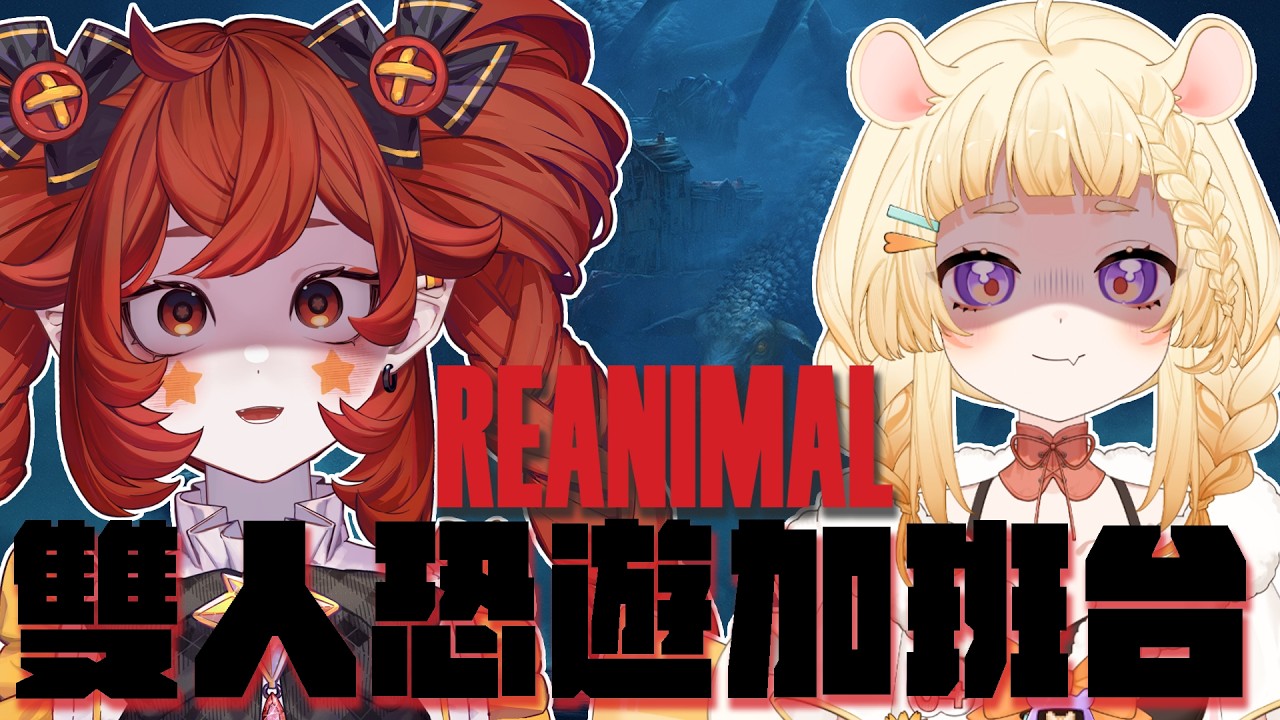 【#恐怖遊戲 #愛鼠尼】情人節雙人遊戲加班台。🐹🌻【咲鼠】#ReLiveProject #台v #初見歡迎