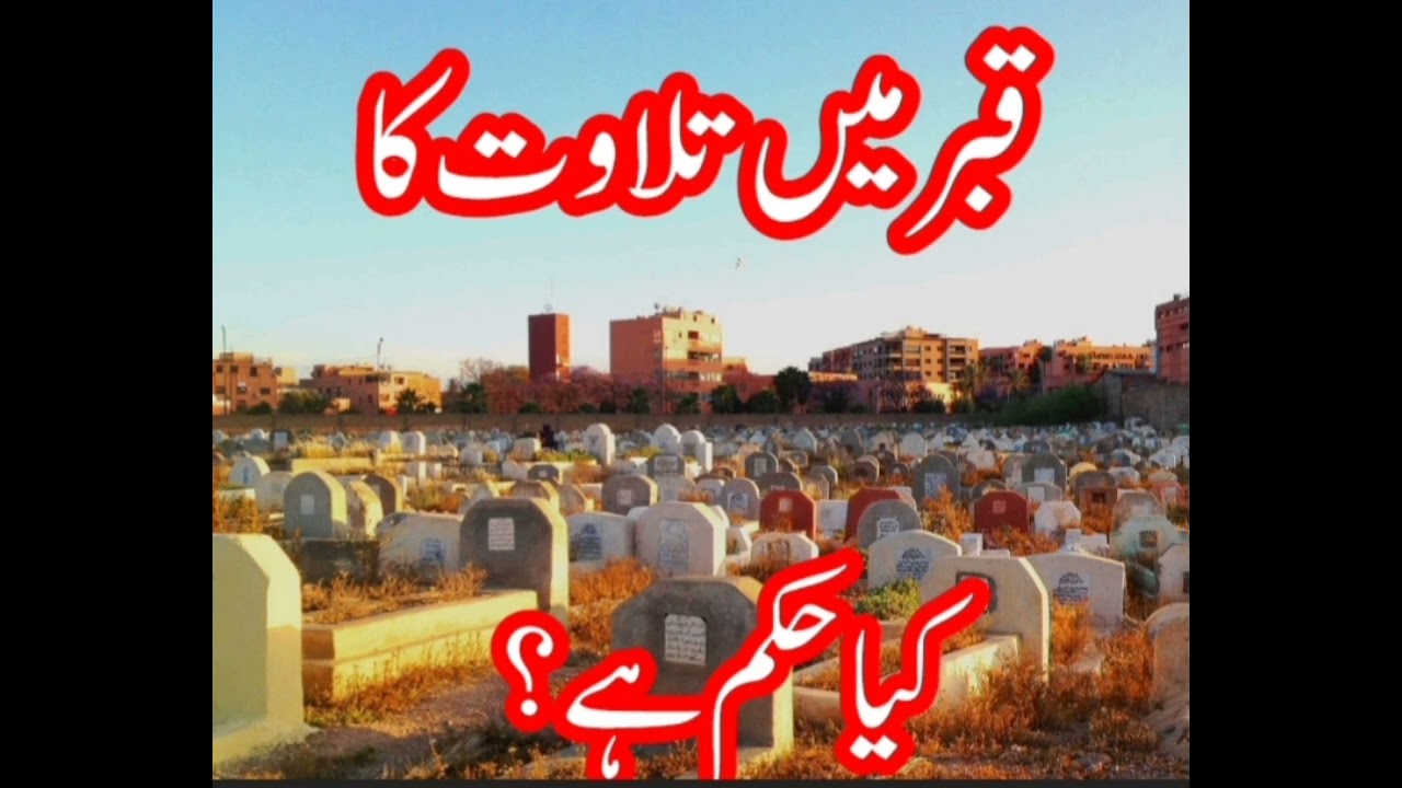 قبر میں تلاوت کاحکم