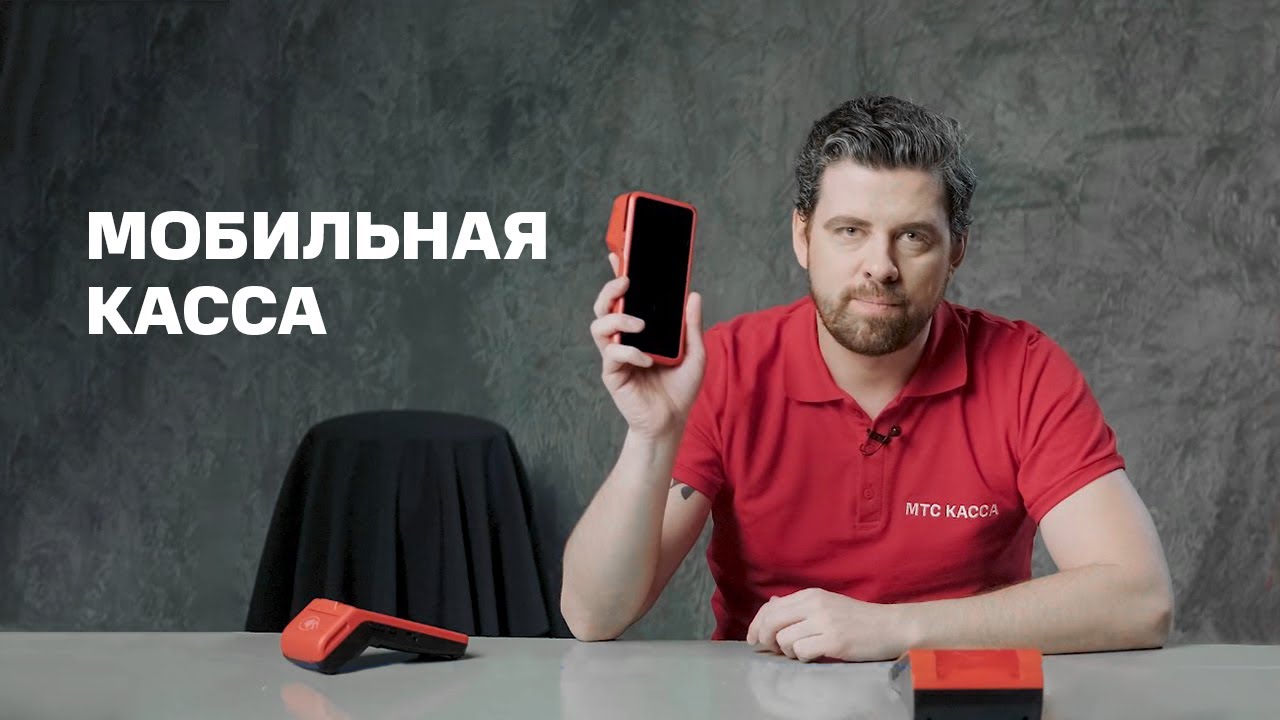 Мобильная касса. Обзор всех популярных решений от МТС Кассы.