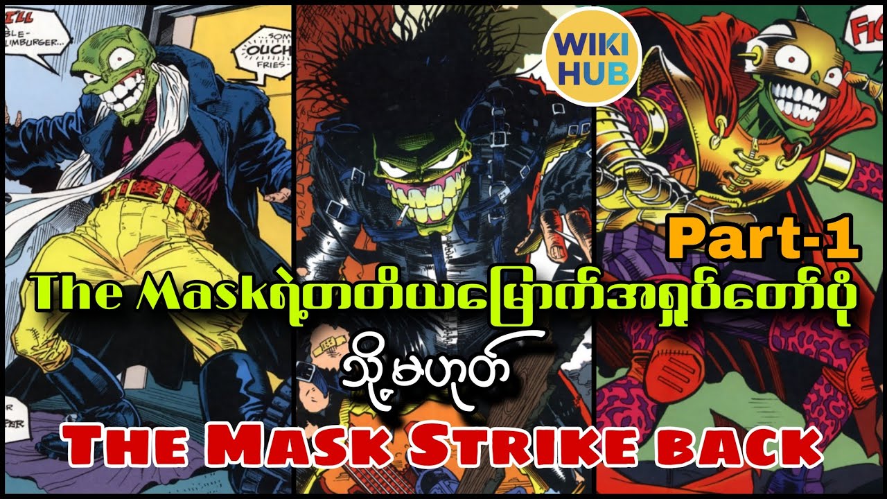 The maskရဲ့တတိယမြောက်အရှုပ်တော်ပုံ(သို့)The mask strike back
