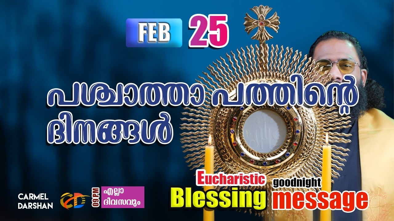 പശ്ചാത്താപത്തിൻ്റെ ദിനങ്ങൾ 25 FEBRUARY Eucharistic Blessing & goodnight message