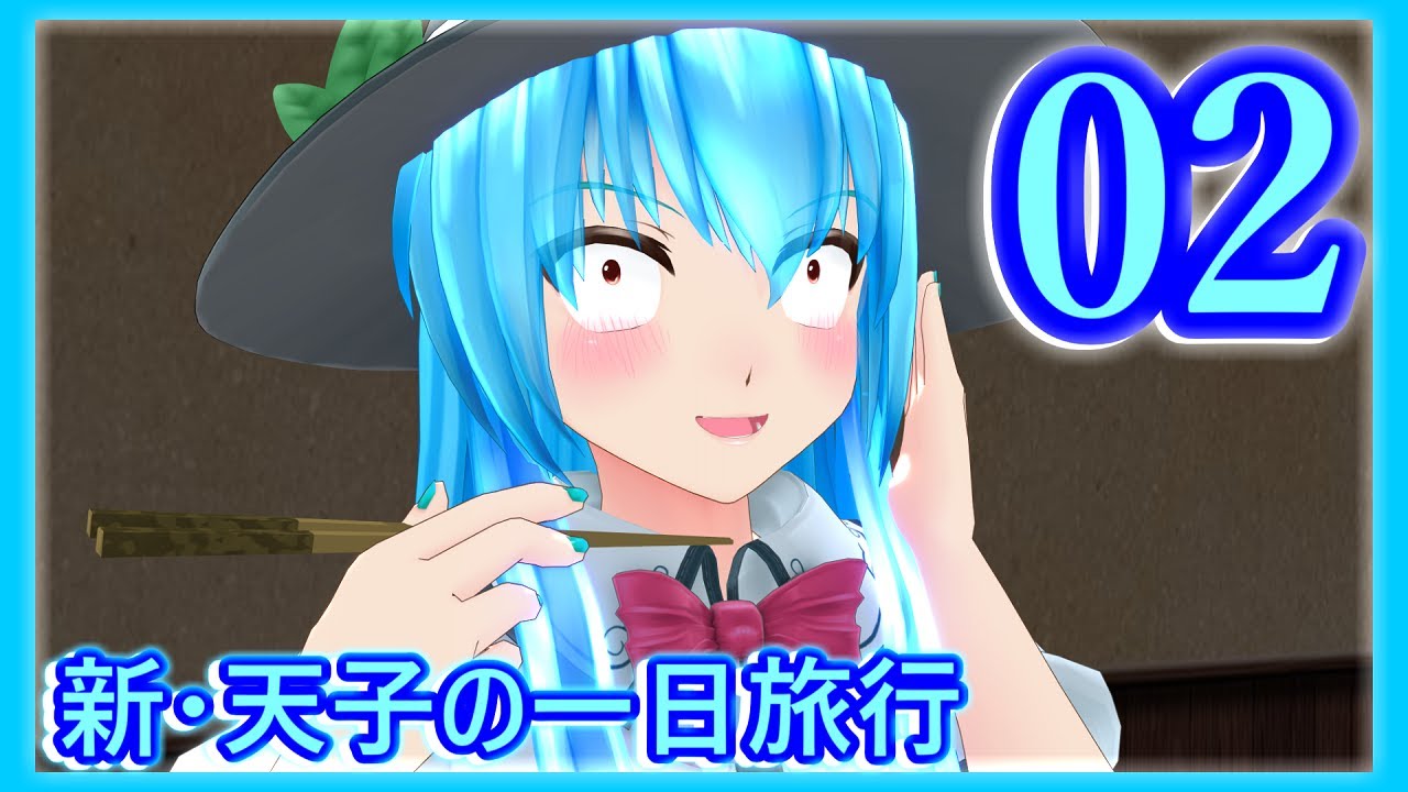【東方mmd】新・天子の一日旅行2話