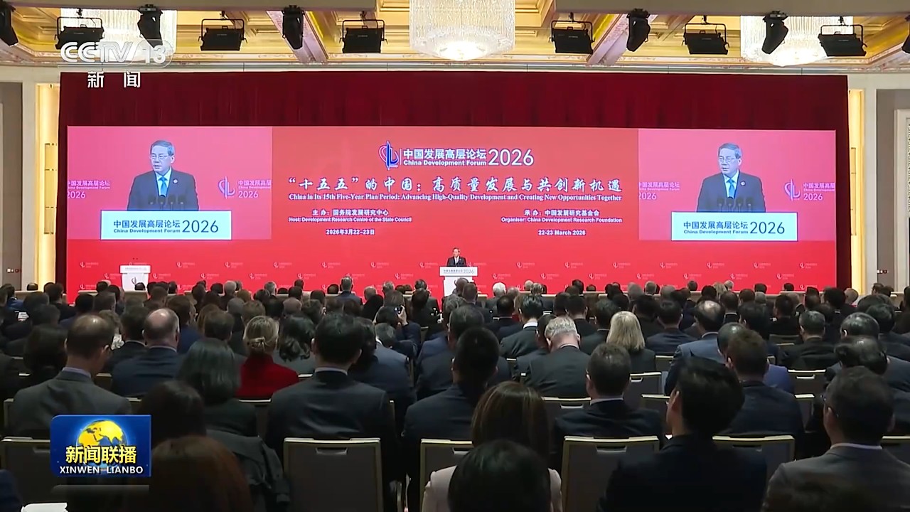 李强出席中国发展高层论坛2026年年会开幕式并发表主旨演讲