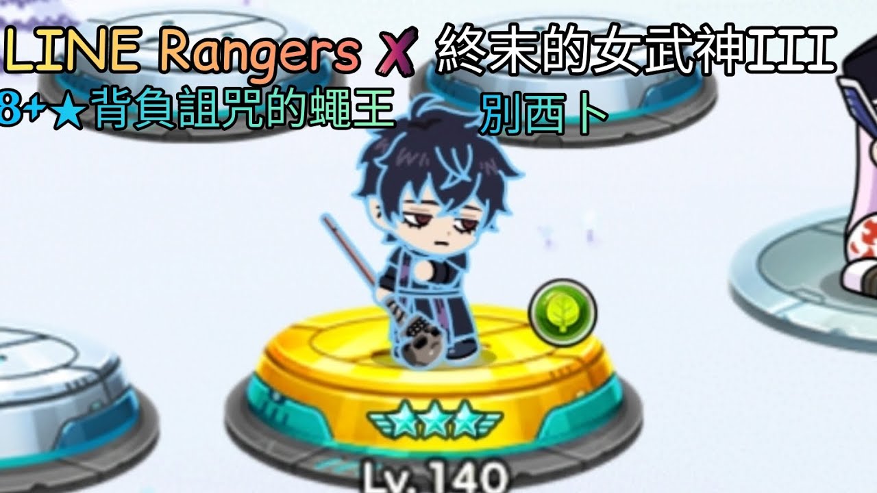 【LINE Rangers X終末的女武神III】8+★背負詛咒的蠅王 別西卜（stage324|396|420）