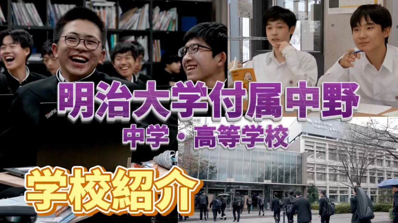 【①学校紹介】明治大学付属中野中学・高等学校
