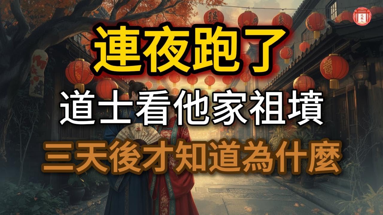 民間故事：《道士看了他家祖墳，連夜跑了，3天後他才知道為什麼》说故人 #民间故事 #历史传奇 #人物故事 #古代传说 #故事分享 #社会百态 #人性探索
