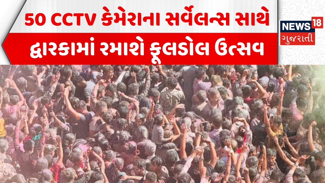 Devbhoomi Dwarka News: દ્વારકામાં ફૂલડોલ મહોત્સવ માટે ખાસ તૈયારીઓ | Fooldol Utsav | News18 Gujarati