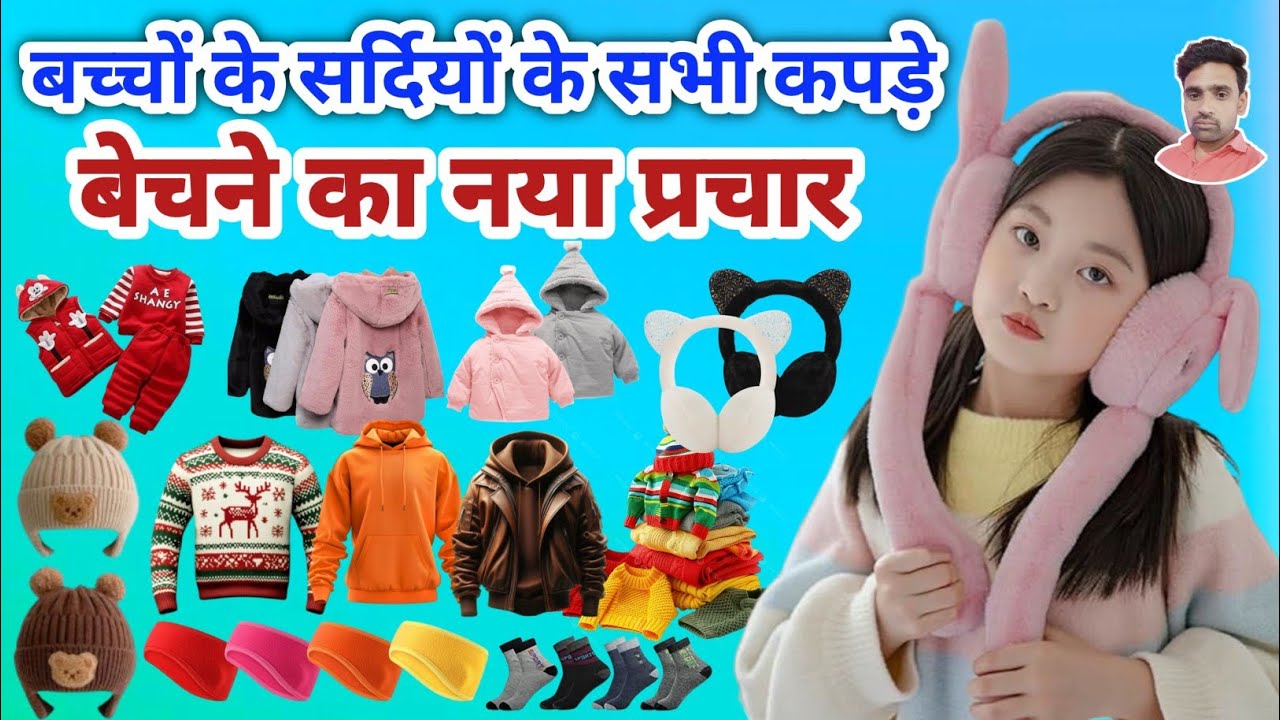 बच्चों के सर्दियों के कपड़े बेचने की रिकॉर्डिंग || Garam kapdon ka prachar || Kids Winter Collection