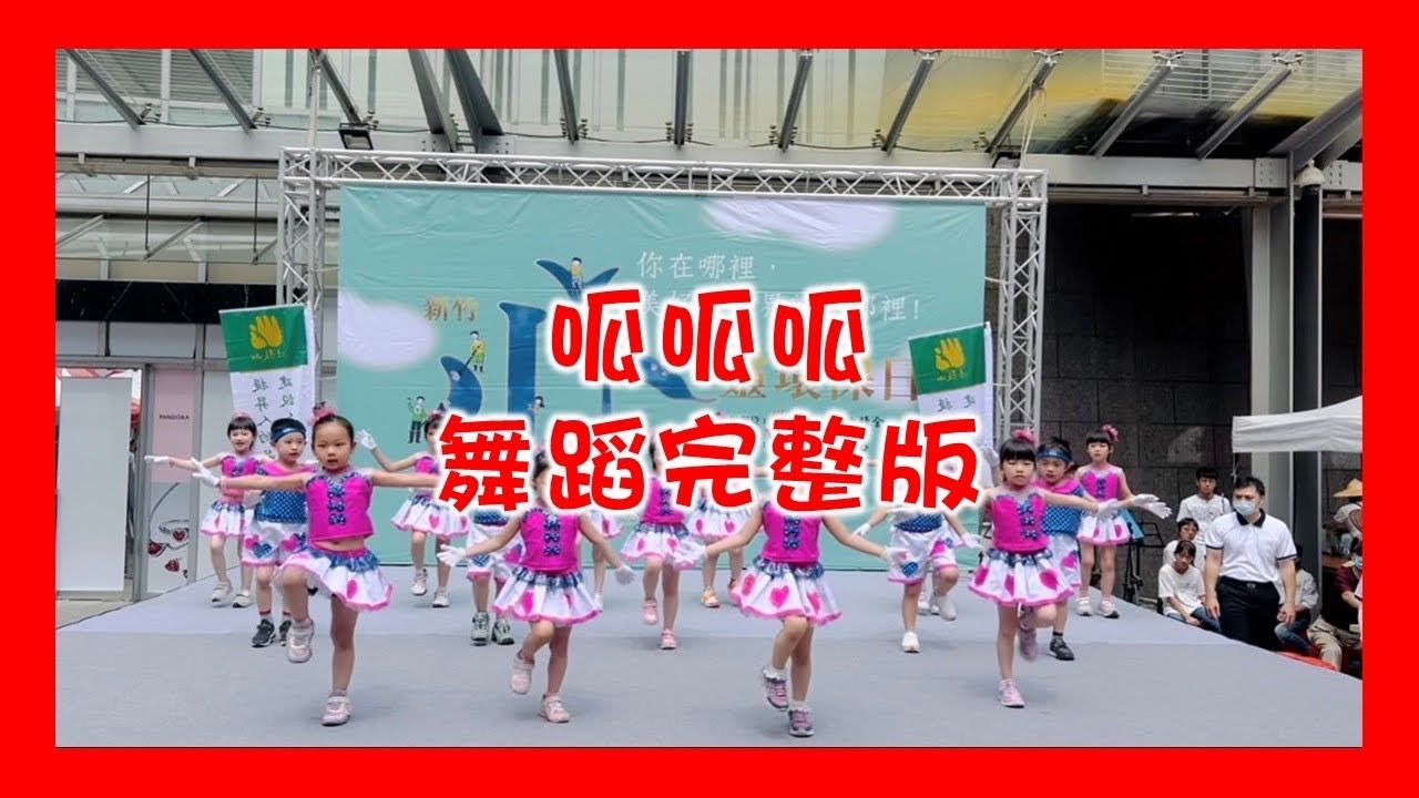 【塏欣幼兒園】呱呱呱 兒童律動 幼兒律動 兒童舞蹈 幼兒舞蹈