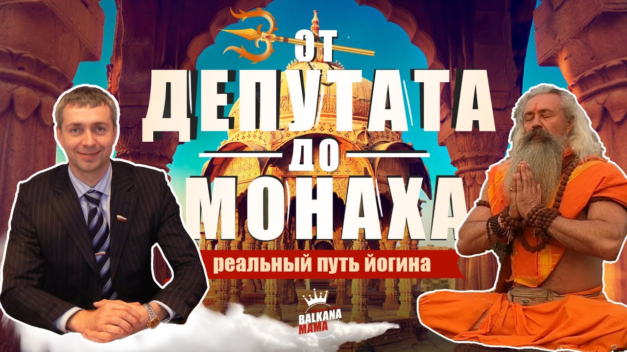 ОТ ДЕПУТАТА ДО МОНАХА. РЕАЛЬНЫЙ ПУТЬ ЙОГИНА.