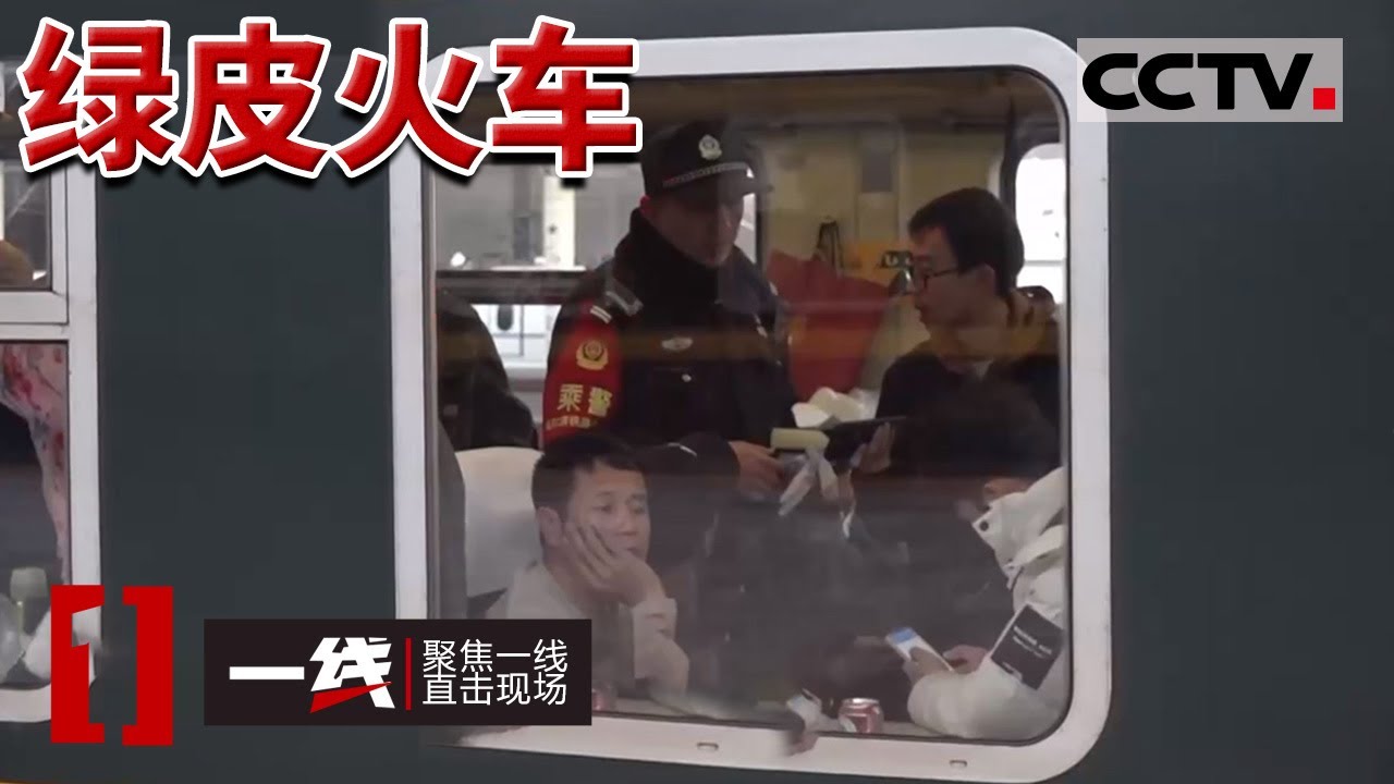 《一线》南方“小土豆”勇闯哈尔滨！南来北往 绿皮火车守护旅程！20240223 | CCTV社会与法
