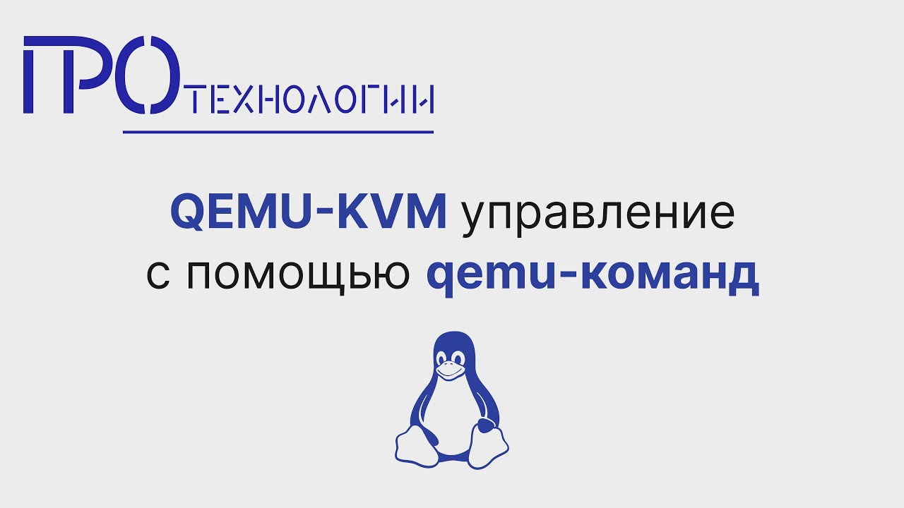 QEMU KVM управление с помощью qemu команд