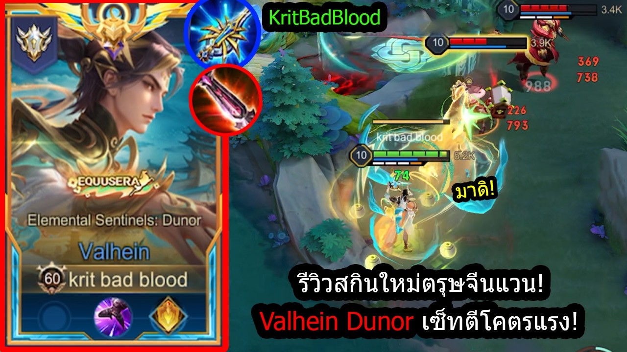 [ROV] รีวิวสกินใหม่แวน! Valhein Dunor สูตรเซ็ทเม็ดส้ม..ตีโคตรแรงโคตรไว! (Rank)