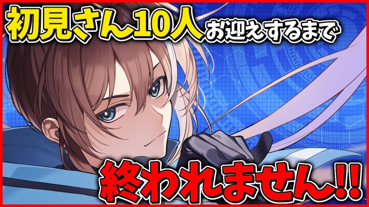 【耐久企画】初見さん10人コメントくれるまで終われません!!?【藍衣タクト/Vtuber】