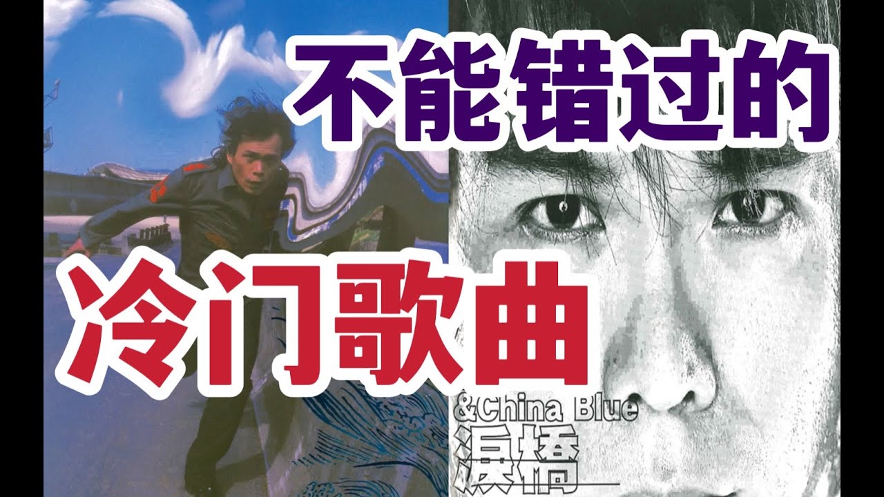 【伍佰解析04】《白鸽》之后，还有这么多经典！《梦的河流》《泪桥》