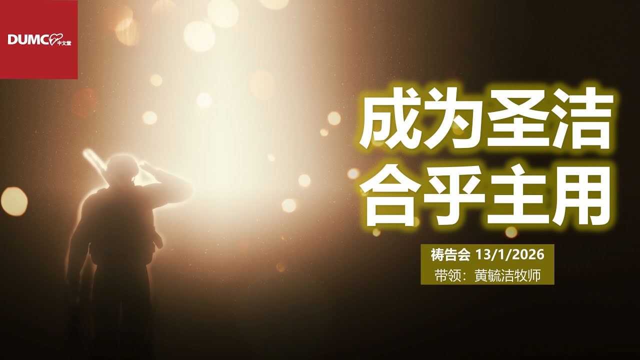 8.00PM 13/01/2026 祷告会【成为圣洁，合乎主用】带领：黄毓洁牧师