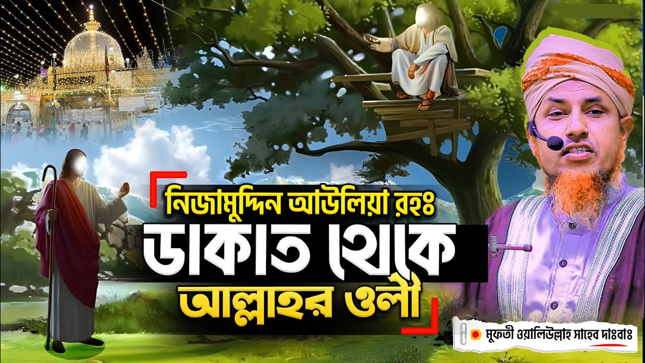 নিজামুদ্দিন আউলিয়া রহঃ ডা*কা*ত থেকে আল্লা*হর ও*লী | mufti waliullah new waz 2025 | nizamuddin awlia