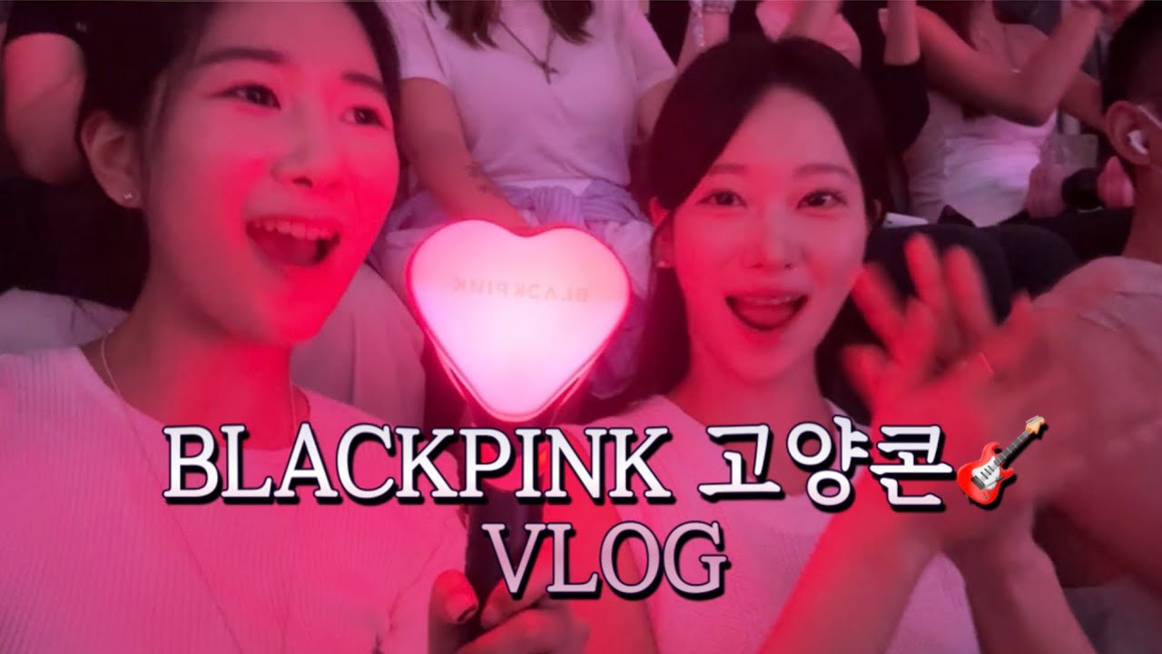 alo 입고 블랙핑크 콘서트 브이로그🖤💖 언니들이랑 같이 춤추고 노래하는 찐.. 1000% 리액션🔥 | BLACKPINK DEADLINE GOYANG Day2 20250706