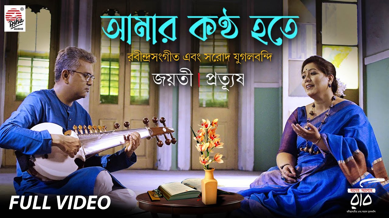 Aamar Kontho Hote | Official Video | Raager Aloye Robi II | Jayati | Prattyush | Pochishey Boishakh
