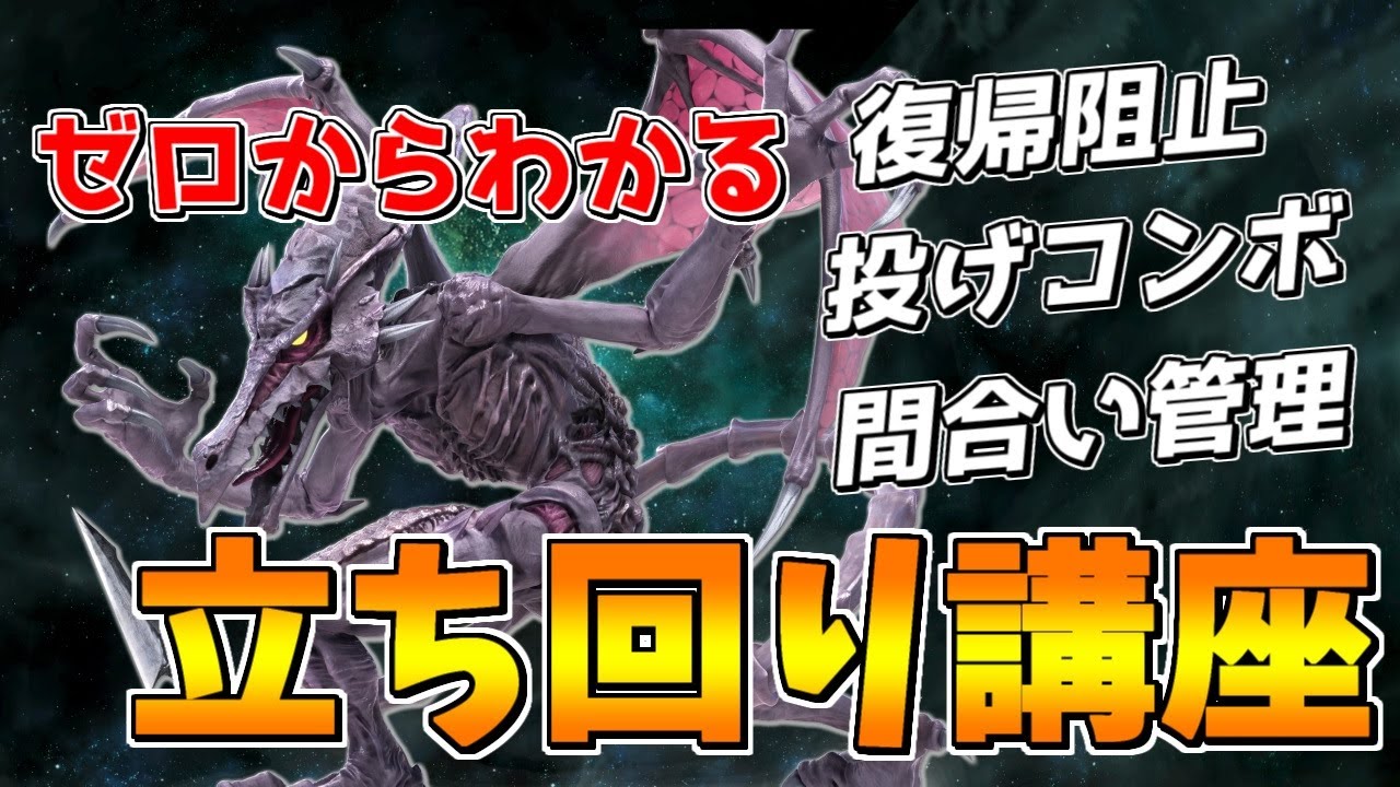 【スマブラSP】日本最強リドリー使いの立ち回り講座！