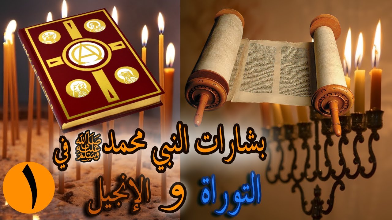 ومبشرا برسول ياتى من بعدى اسمه أحمد |بشارات النبي محمد ﷺ  في التوراة والإنجيل | محاضرة للدكتور أمادو
