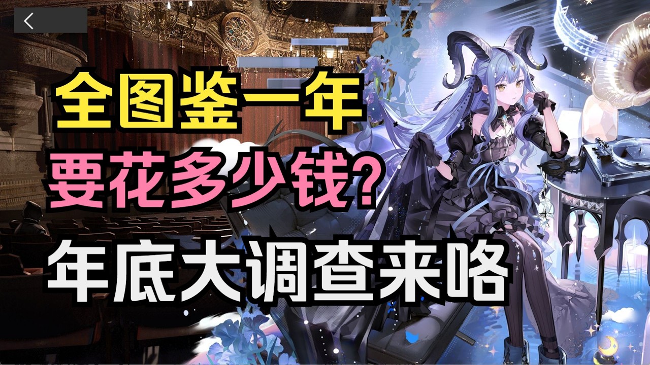 純粹的負資產！方舟全圖鑑玩家一年花費多少錢？
