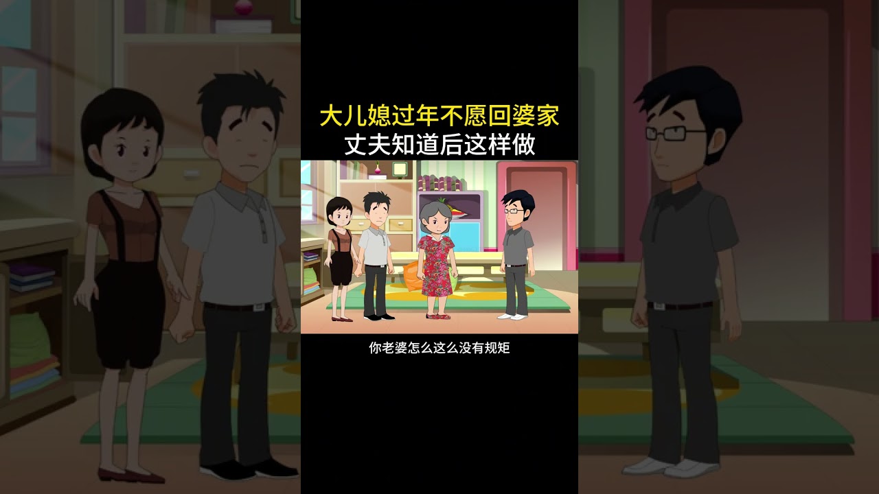 大儿媳的无奈#情感动画 #家庭百态 #内容启发搜索