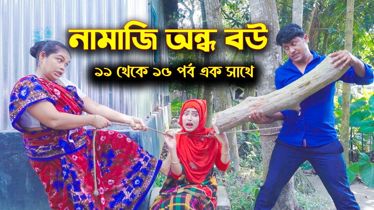 নামাজি অন্ধ বউ || আপনাদের পছন্দের সকল পর্ব এখানেই ১১ থেকে ১৫ পর্ব পর্যন্ত || অন্ধ নামাজি বউ || SR24