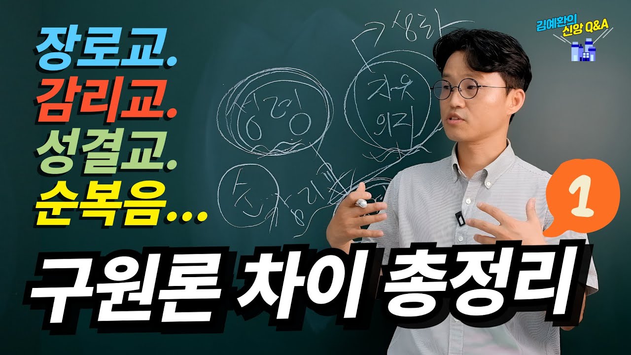장로교, 감리교, 성결교, 순복음… 구원론 차이 총정리 1