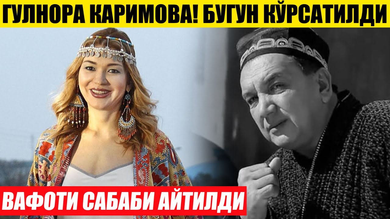 ТЕЗКОР! ГУЛНОРА КАРИМОВА_АКТЁР ВАФОТИ САБАБИ АЙТИЛДИ