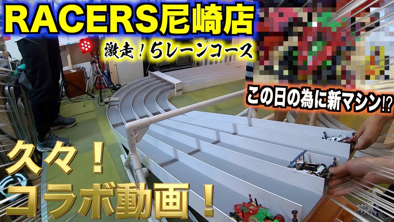 【ミニ四駆】久々にコラボ！賞金レースで新マシン投入⁉︎RACERS尼崎店！