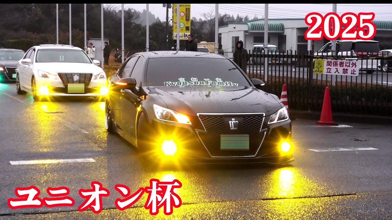 2025 ユニオン杯 搬出①  鬼キャン 極低車 愛車の忘年会