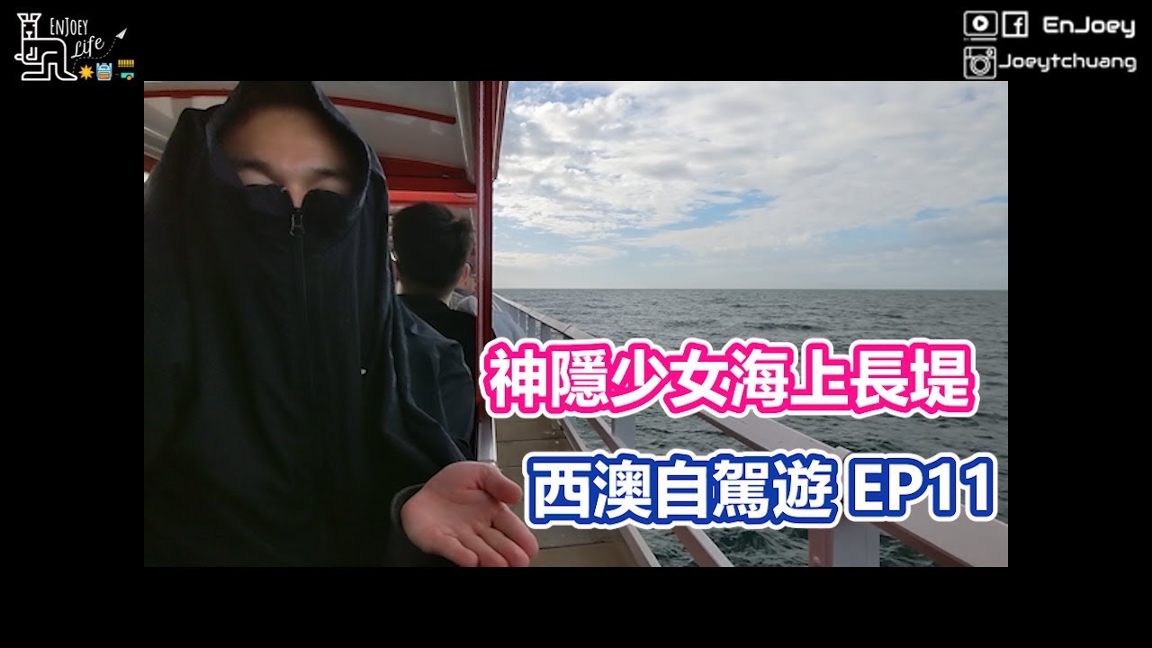 Busselton Jetty | Western Australia EP11 | 啾愛玩 EnJoey