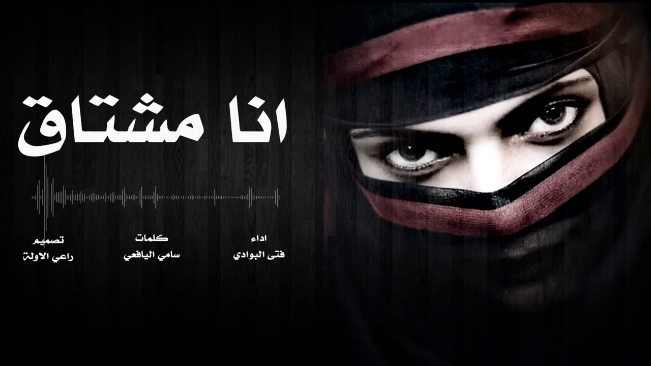 انا مشتاق || فتى البوادي [2019]