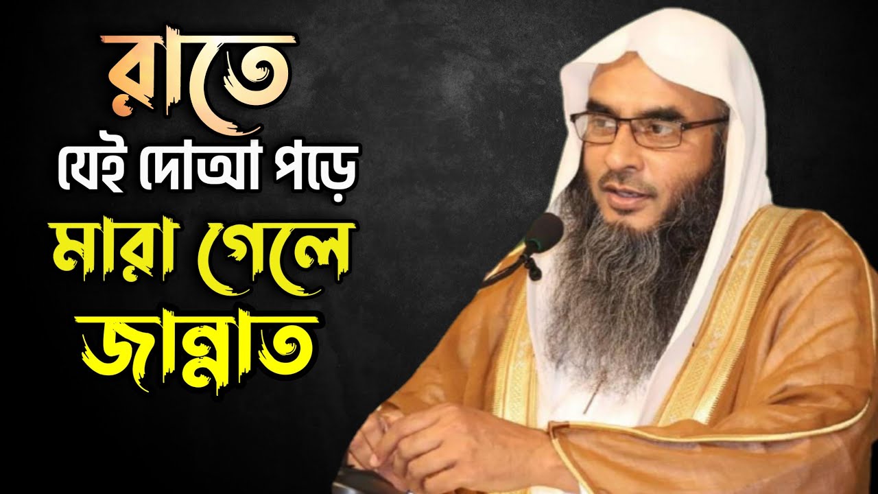 রাতে যেই দোয়া পড়ে মারা গেলে ইসলামের উপর তার মৃত্যু হবে। শাইখ মতিউর রহমান মাদানী