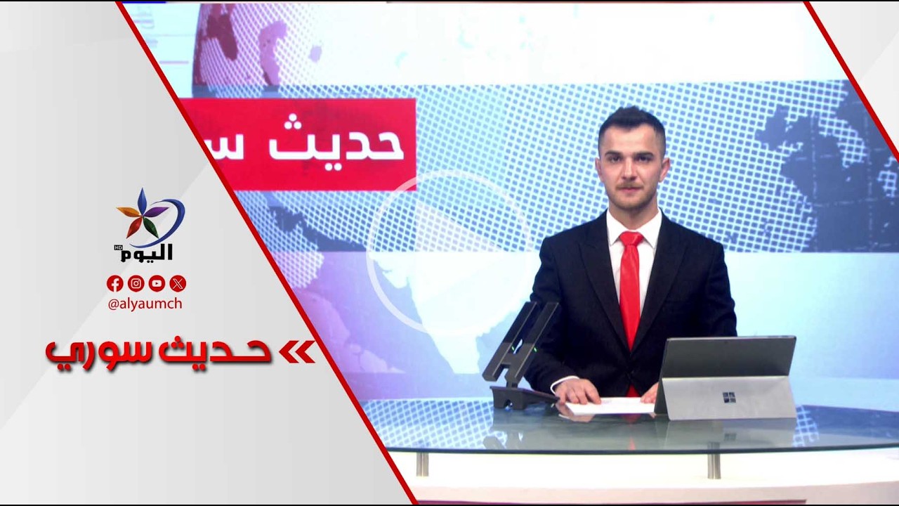 حديث سوري | قناة اليوم 12-03-2026