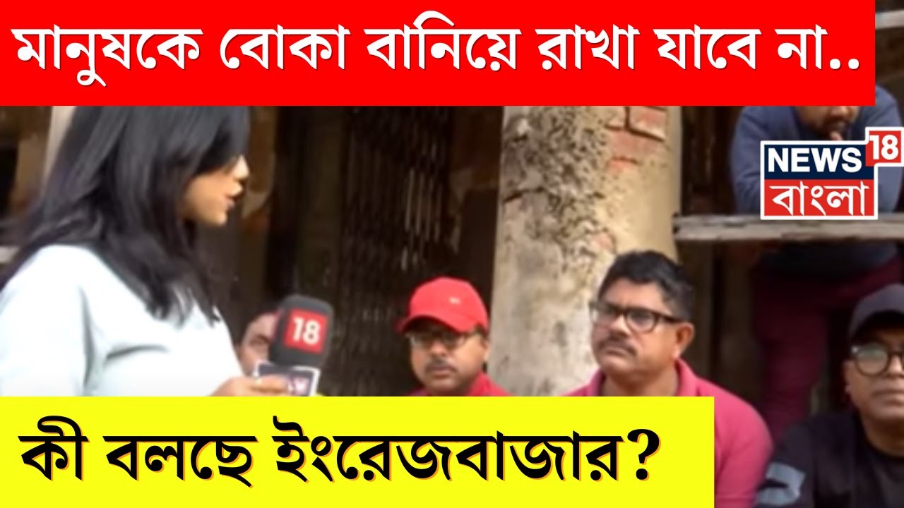 Lok Sabha Election: ভোটের হাওয়া কোন দিকে ! কী বলছে Malda Dakshin ? | Hotspot