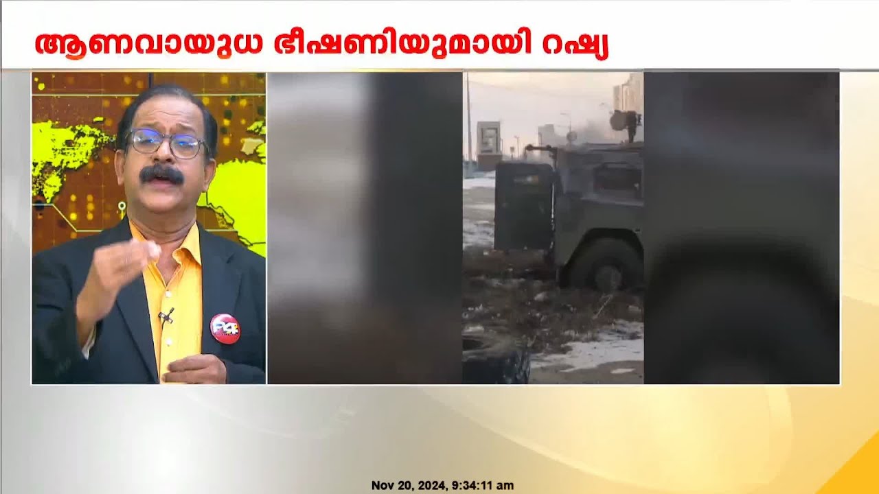 ആണവായുധ ഭീഷണിയുമായി റഷ്യ; മുന്നറിയിപ്പുമായി വ്ലാദിമിർ പുടിൻ | Vladimir Putin | Russia  | PP James