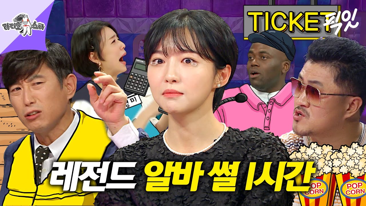 [라디오스타] 여기 나온 알바 중 하난 무조건 해봤을걸? 편의점부터 노래방까지 꿀잼 알바 썰 1시간 모음.zip MBC120620방송