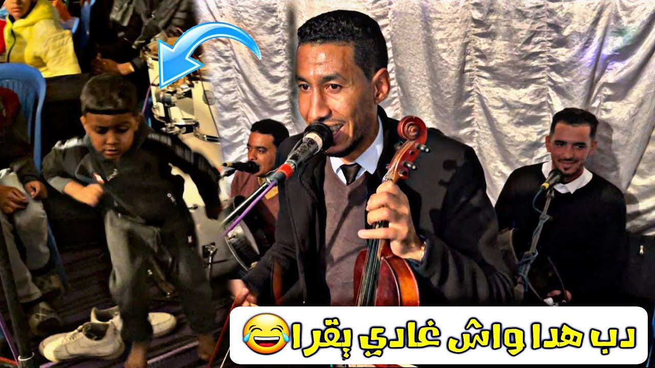 شاهد 😳 دري صغير دخل العري رونها هيت 2023 بوشعيب لبيدة