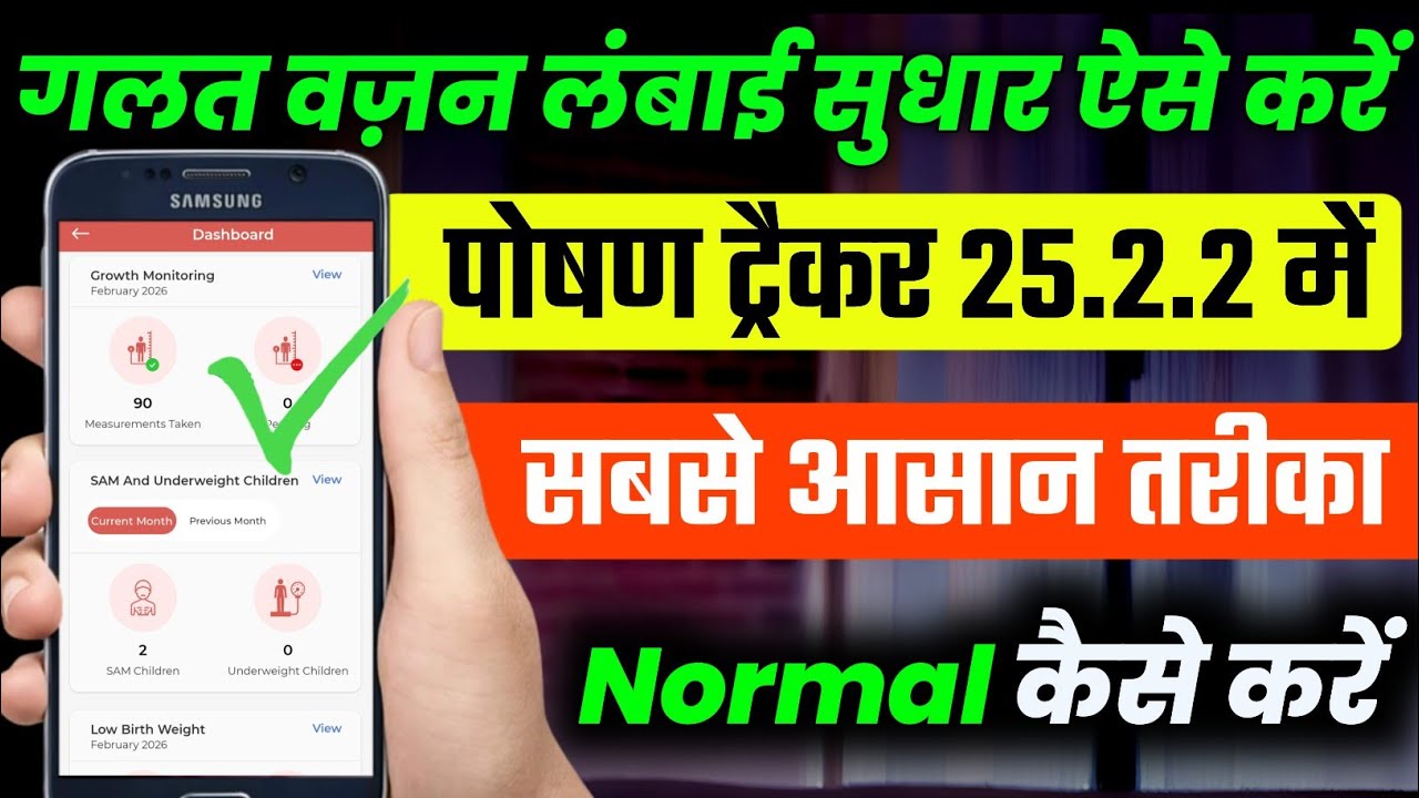 Poshan Tracker में गलत वज़न और लंबाई सुधार ऐसे करें | Sam / Mam बच्चों का growth monitoring