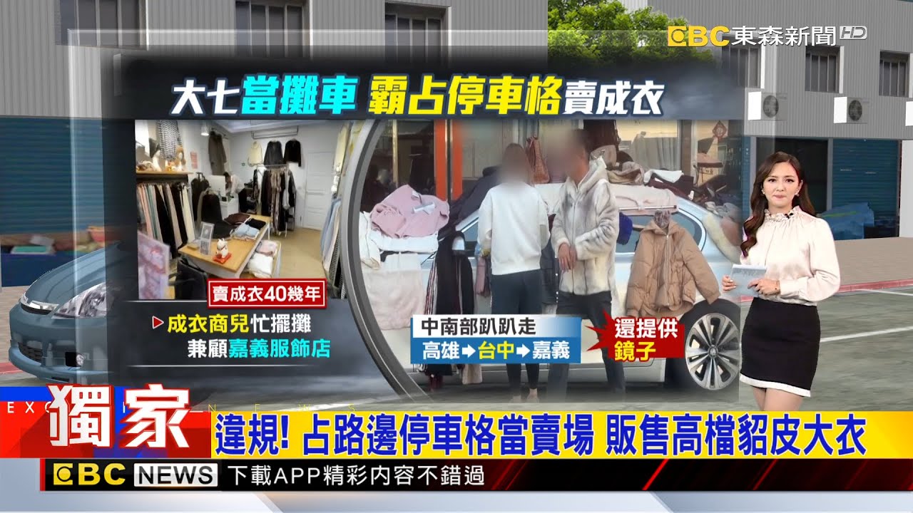 獨家》違規！ 占路邊停車格當賣場 販售高檔貂皮大衣【房業涵晚報】 2025／01／03@newsebc