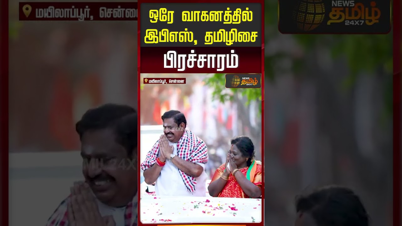 Mylapore EPS Campaign | Tamilisai Soundararajan BJP | ஒரே வாகனத்தில் இபிஎஸ், தமிழிசை பிரச்சாரம்