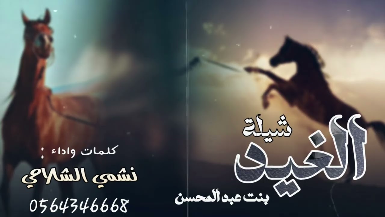 شيلة الغيد | كلمات واداء : نشمي الشلاحي