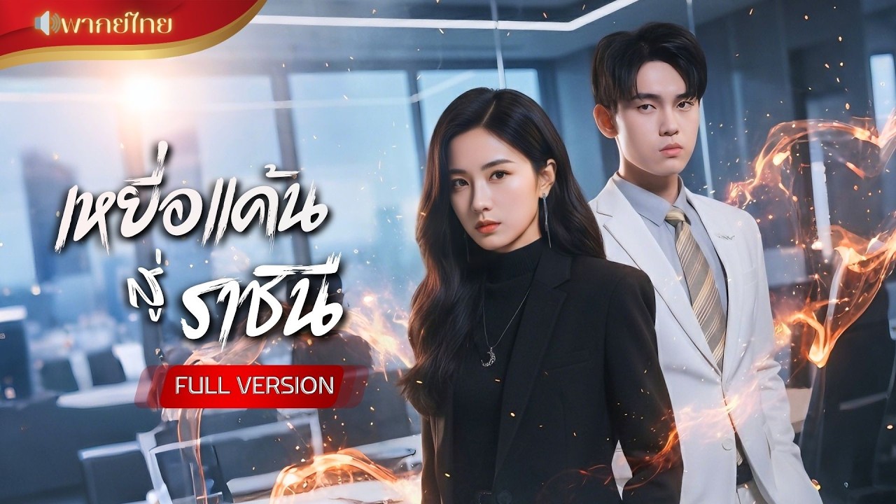 ถูกเผาทั้งเป็นแต่รอดตาย! ประธานสาวพลิกโฉมล้างแค้นคนทรยศ เริ่มต้นรักใหม่กับ CEO หนุ่มคู่ใจ!!