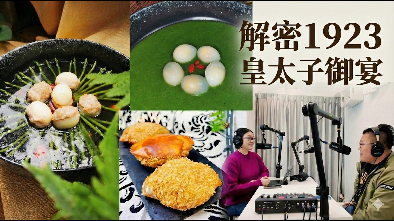 解密台灣第一場國宴：1923年皇太子御宴 —— 皇太子連吃8碗的「八寶飯」是甜還是鹹？水晶鴿蛋哪裡有水晶？阿富師說給你聽！