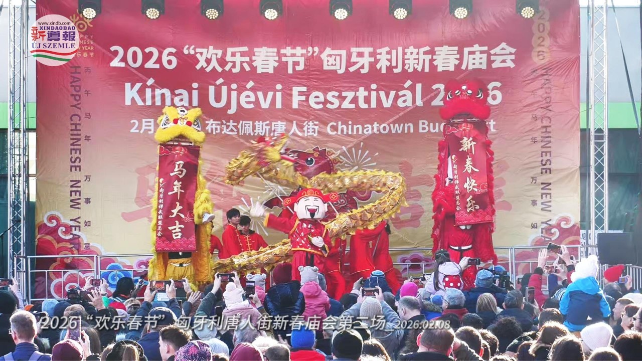 【4K】2026“欢乐春节”匈牙利唐人街新春庙会第二场