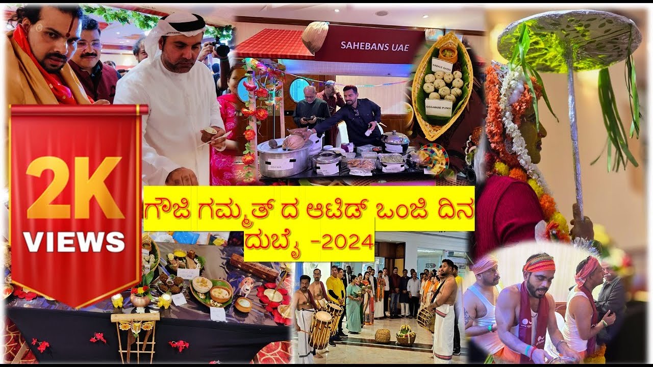 ಗೌಜಿ ಗಮ್ಮತ್ ದ ಆಟಿಡ್ ಒಂಜಿ ದಿನ ದುಬೈ -2024.Aatidonji Dina At Dubai 2024