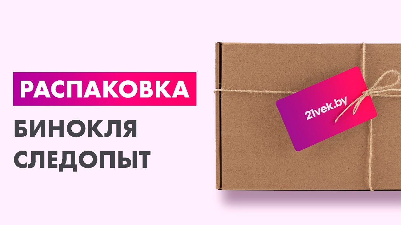 Распаковка &mdash; Бинокль Следопыт PF-BT-14
