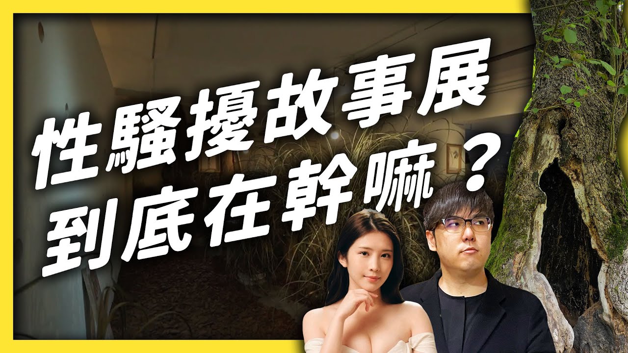 樹洞裡的真人性騷擾/性侵故事，你願意聽嗎？開箱鄭家純辦的 38 號樹洞信件展！《 好奇七七探索日記 》EP 023｜志祺七七